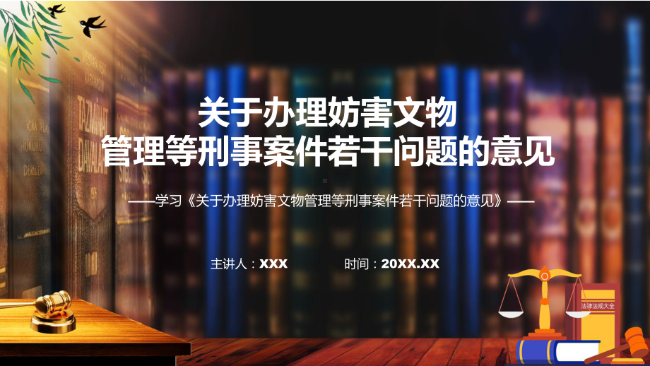 演示关于办理妨害文物管理等刑事案件若干问题的意见蓝色2022年新发布《关于办理妨害文物管理等刑事案件若干问题的意见》教学（ppt课件）.pptx_第1页