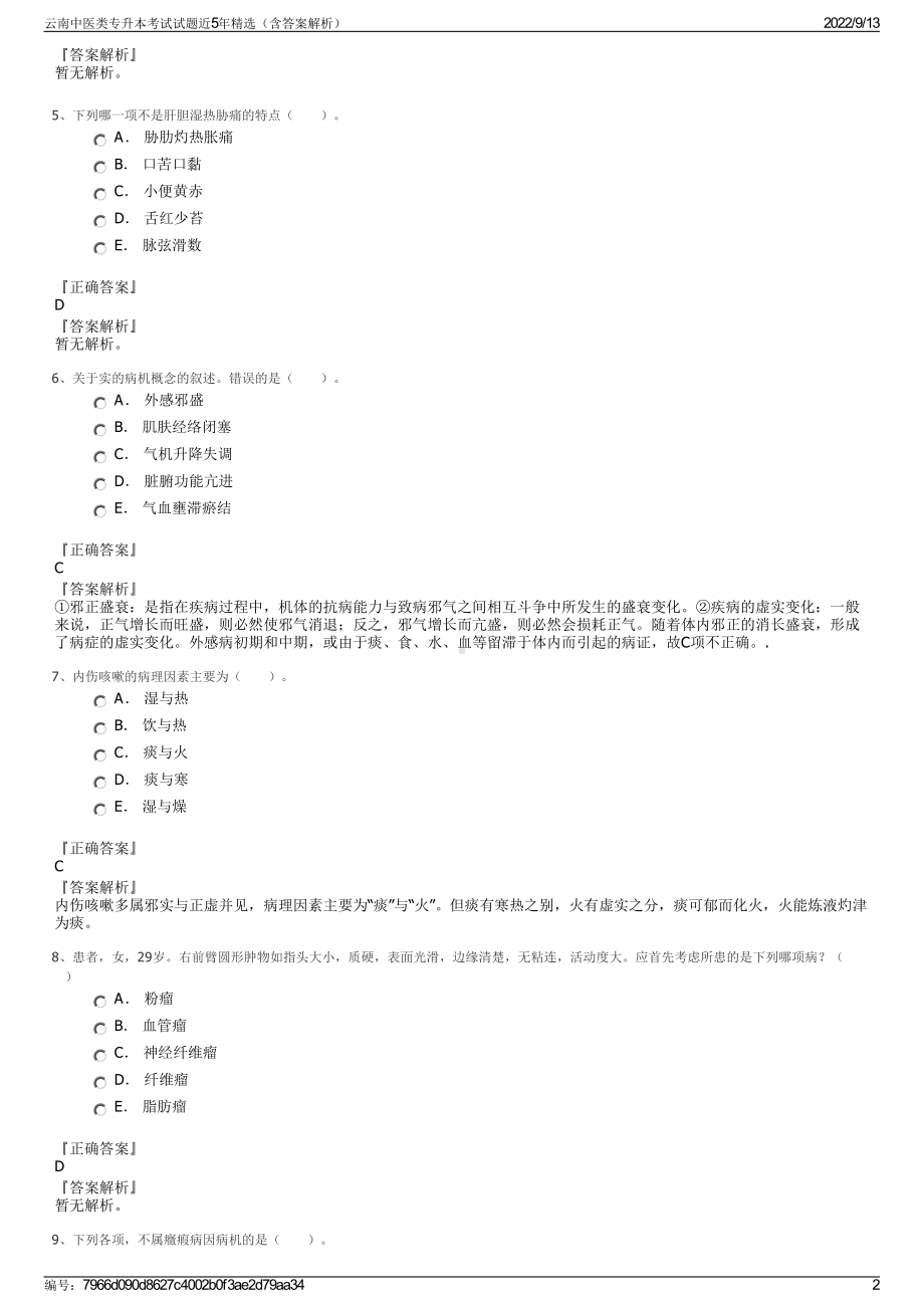 云南中医类专升本考试试题近5年精选（含答案解析）.pdf_第2页