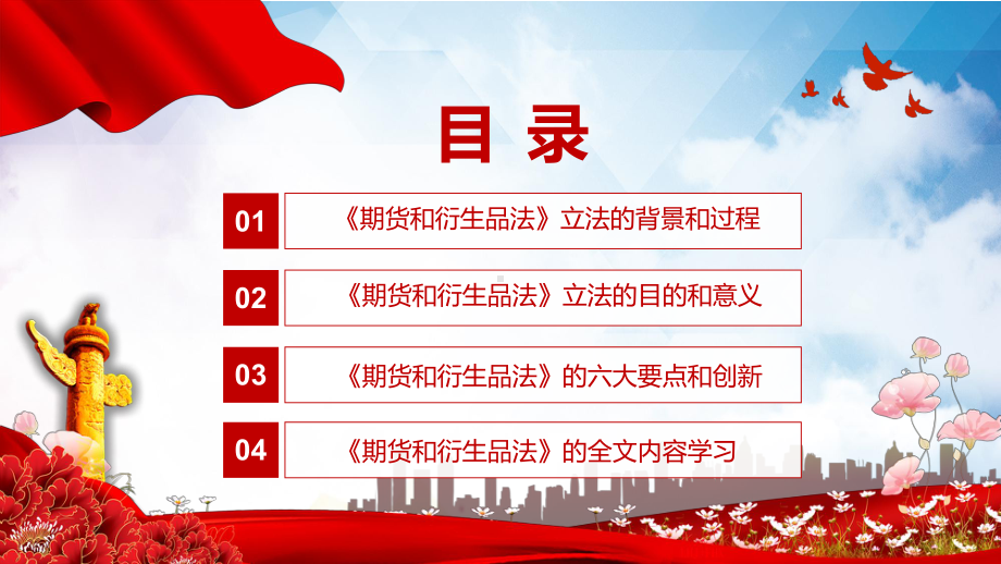 演示详细解读2022年新修订《中华人民共和国期货和衍生品法》教学（ppt课件）.pptx_第3页