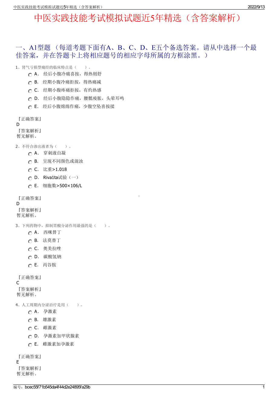 中医实践技能考试模拟试题近5年精选（含答案解析）.pdf_第1页