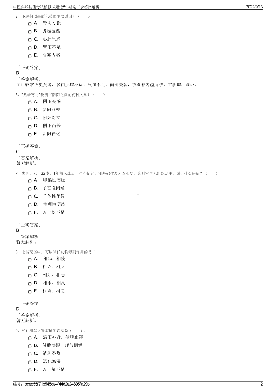 中医实践技能考试模拟试题近5年精选（含答案解析）.pdf_第2页