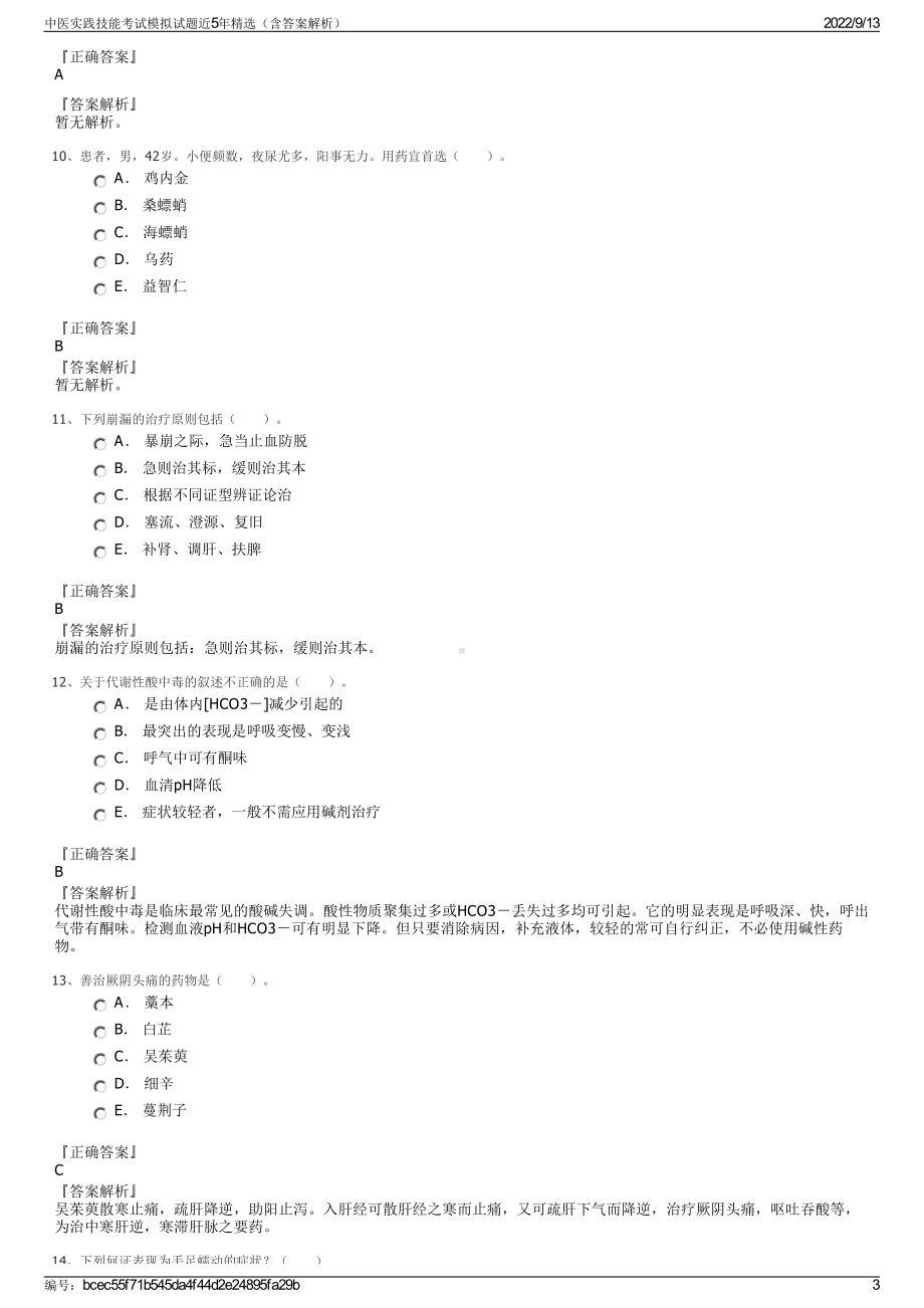 中医实践技能考试模拟试题近5年精选（含答案解析）.pdf_第3页