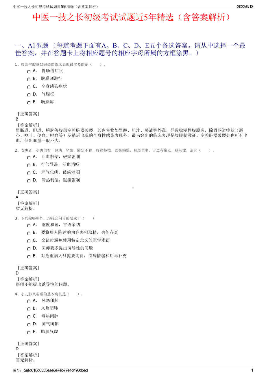 中医一技之长初级考试试题近5年精选（含答案解析）.pdf_第1页