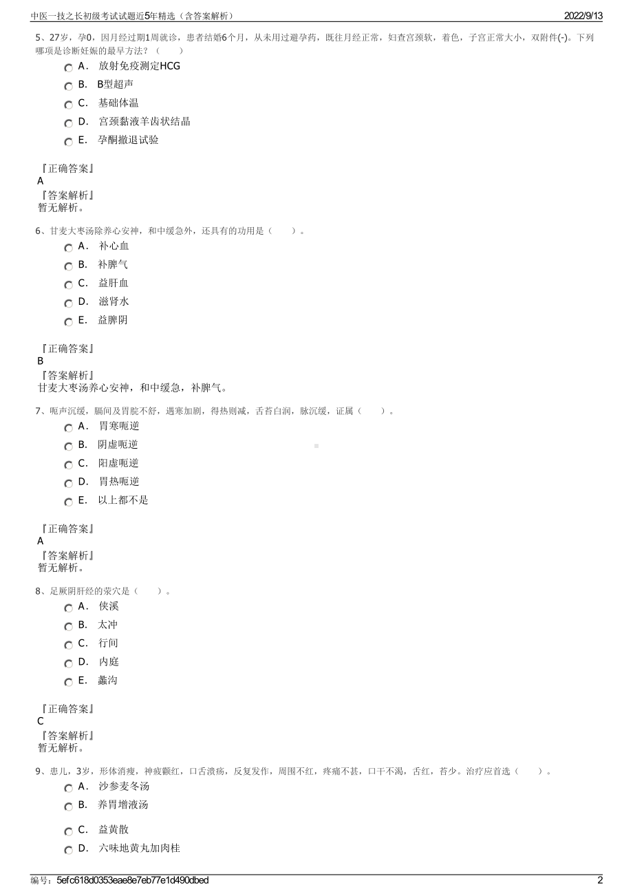 中医一技之长初级考试试题近5年精选（含答案解析）.pdf_第2页