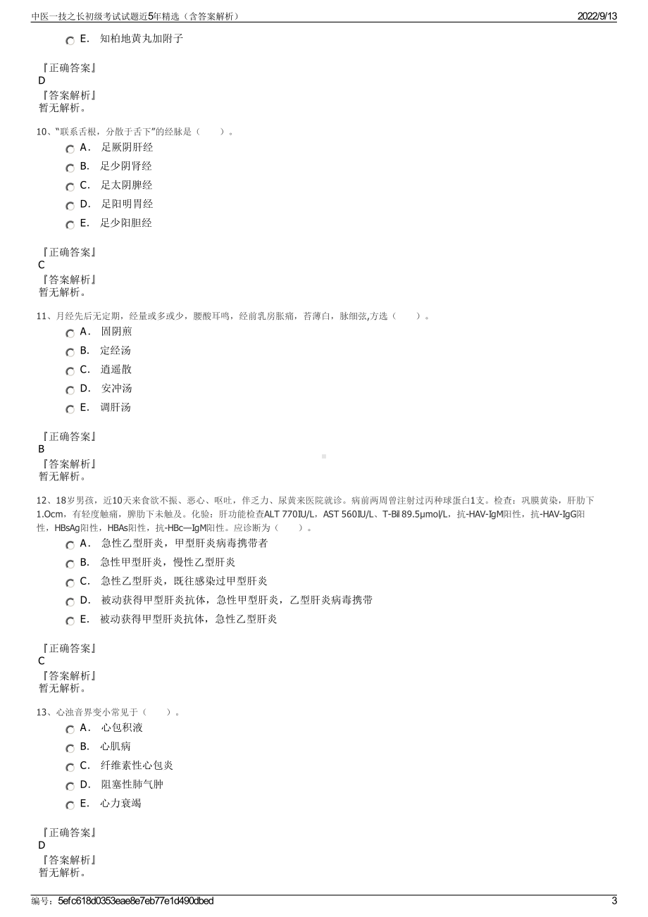 中医一技之长初级考试试题近5年精选（含答案解析）.pdf_第3页