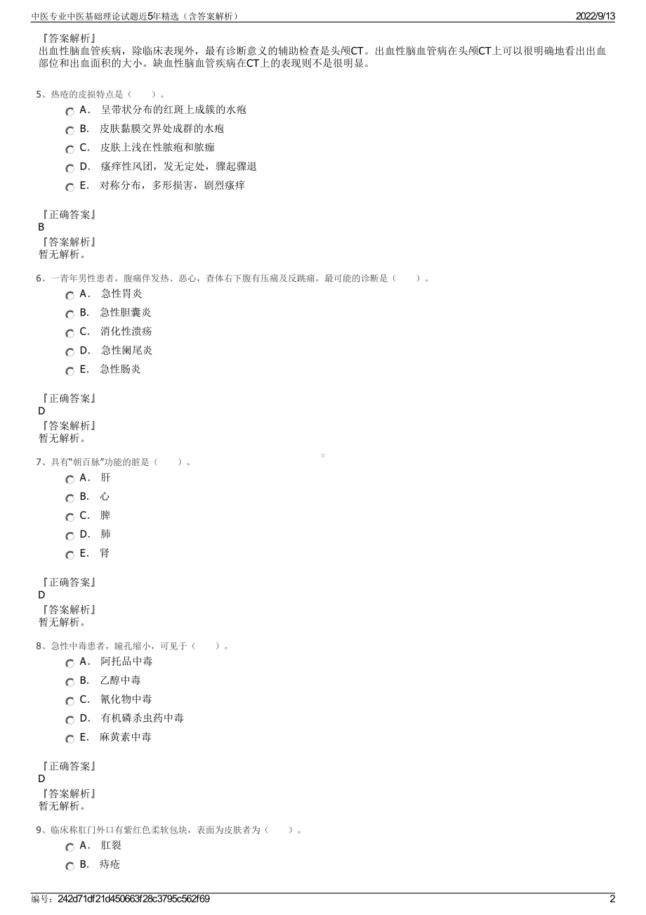 中医专业中医基础理论试题近5年精选（含答案解析）.pdf_第2页