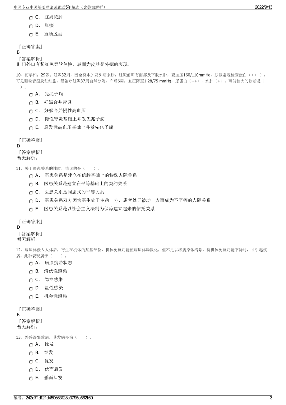 中医专业中医基础理论试题近5年精选（含答案解析）.pdf_第3页