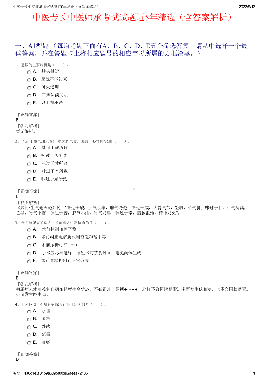 中医专长中医师承考试试题近5年精选（含答案解析）.pdf_第1页