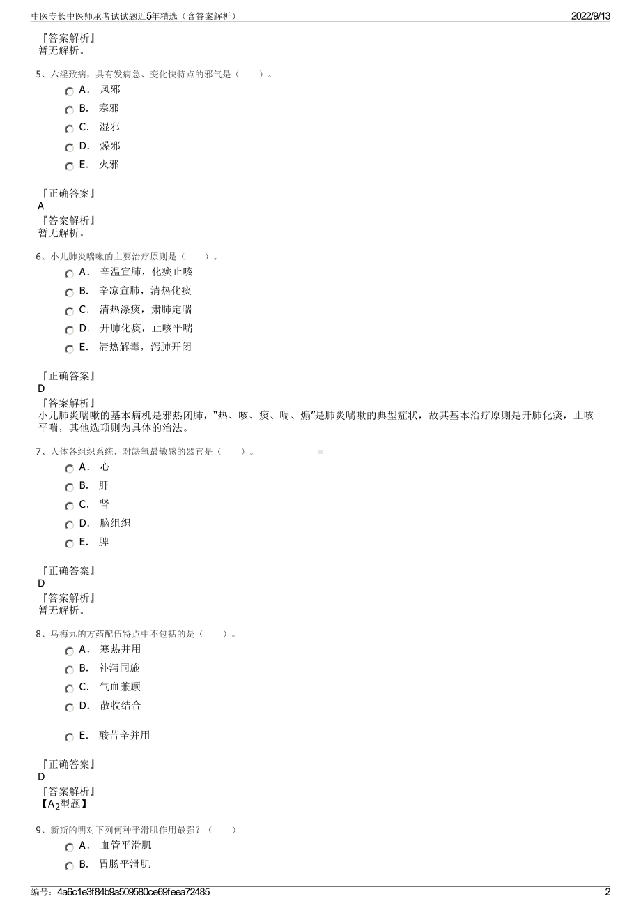 中医专长中医师承考试试题近5年精选（含答案解析）.pdf_第2页