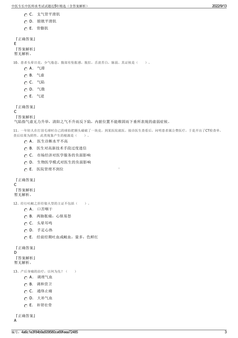 中医专长中医师承考试试题近5年精选（含答案解析）.pdf_第3页