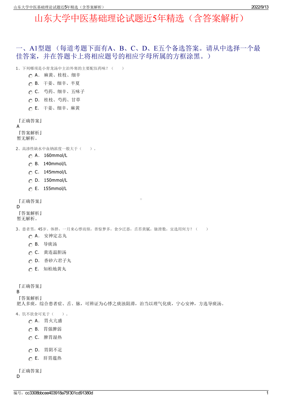 山东大学中医基础理论试题近5年精选（含答案解析）.pdf_第1页