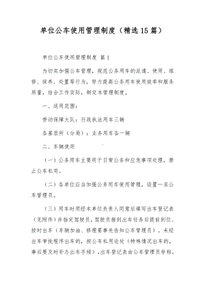 单位公车使用管理制度（精选15篇）.docx