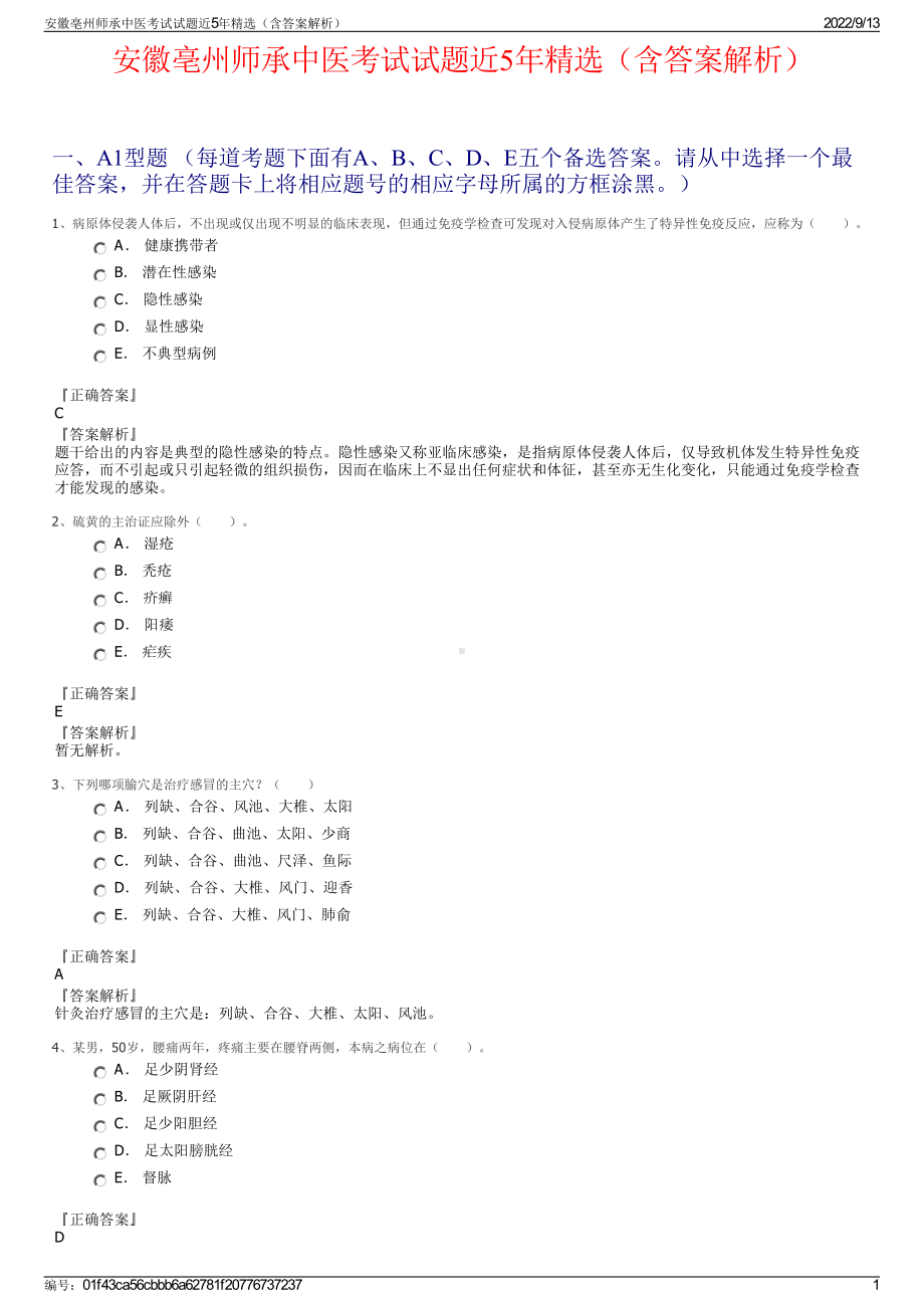 安徽亳州师承中医考试试题近5年精选（含答案解析）.pdf_第1页