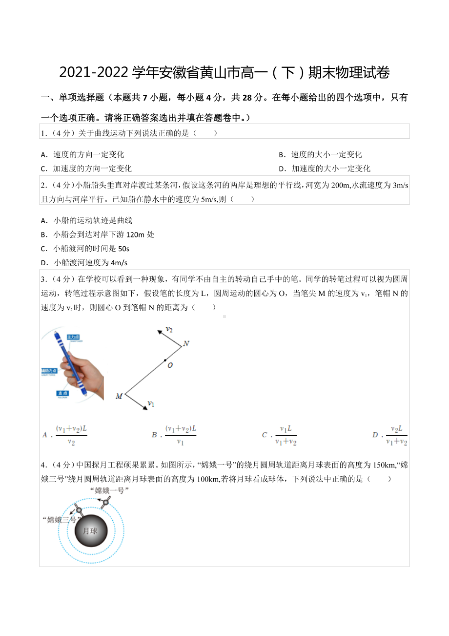 2021-2022学年安徽省黄山市高一（下）期末物理试卷.docx_第1页