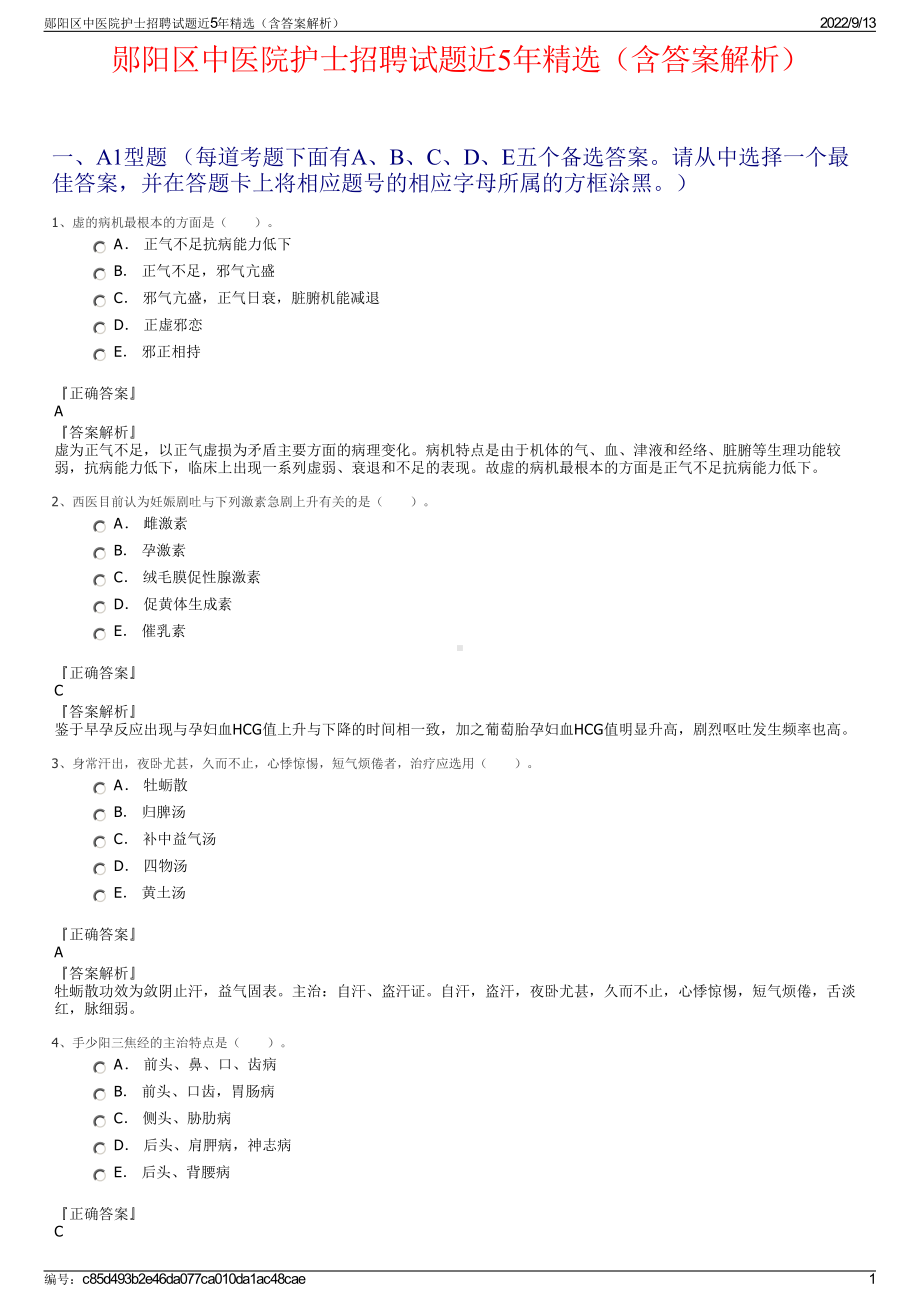 郧阳区中医院护士招聘试题近5年精选（含答案解析）.pdf_第1页