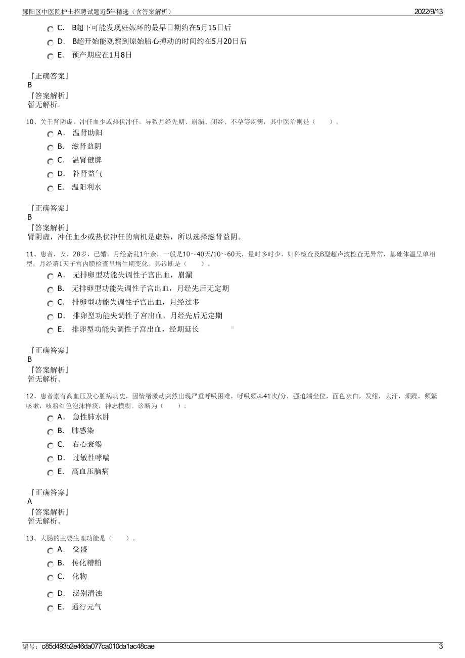 郧阳区中医院护士招聘试题近5年精选（含答案解析）.pdf_第3页