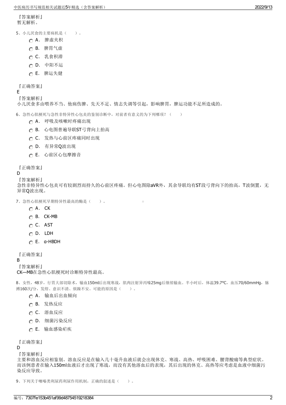 中医病历书写规范相关试题近5年精选（含答案解析）.pdf_第2页