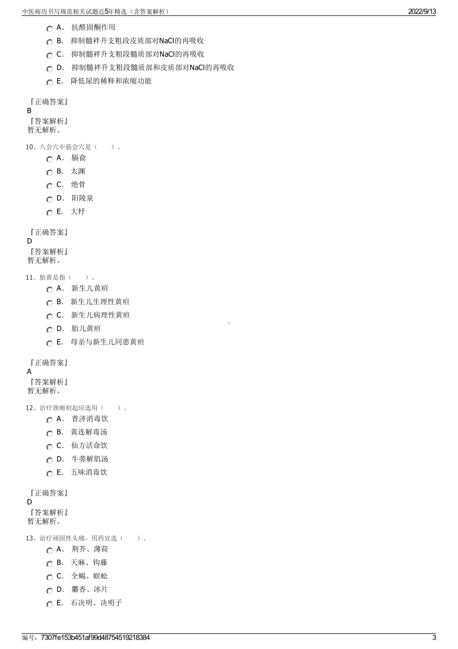 中医病历书写规范相关试题近5年精选（含答案解析）.pdf_第3页