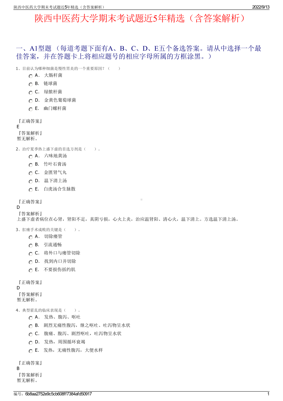 陕西中医药大学期末考试题近5年精选（含答案解析）.pdf_第1页