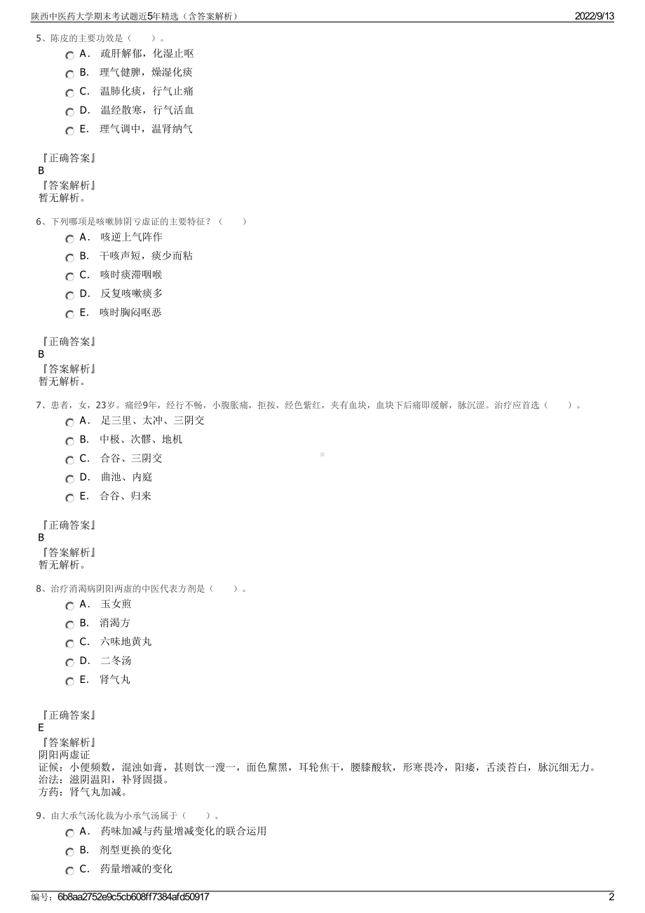 陕西中医药大学期末考试题近5年精选（含答案解析）.pdf_第2页