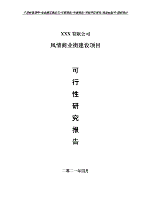 风情商业街建设项目可行性研究报告建议书.doc