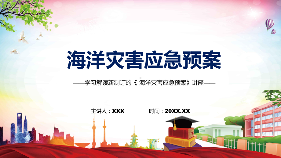 图文2022年《海洋灾害应急预案）》新制订《海洋灾害应急预案》全文内容教学（课件）.pptx_第1页