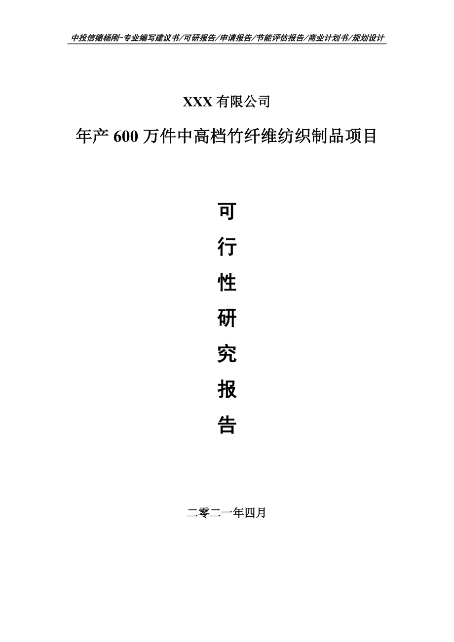 年产600万件中高档竹纤维纺织制品可行性研究报告.doc_第1页