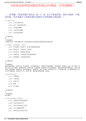 中医执业医师笔试题及答案近5年精选（含答案解析）.pdf