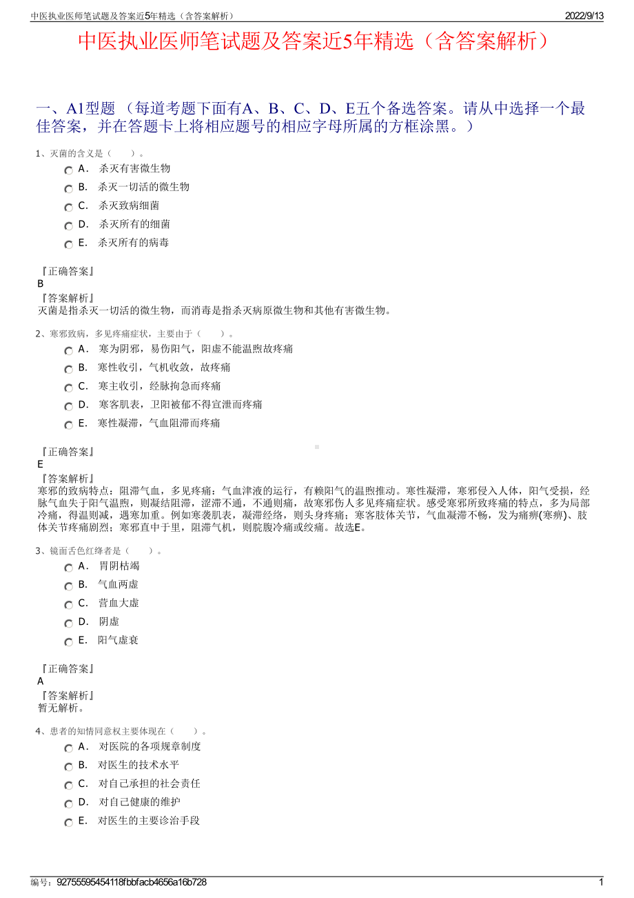 中医执业医师笔试题及答案近5年精选（含答案解析）.pdf_第1页