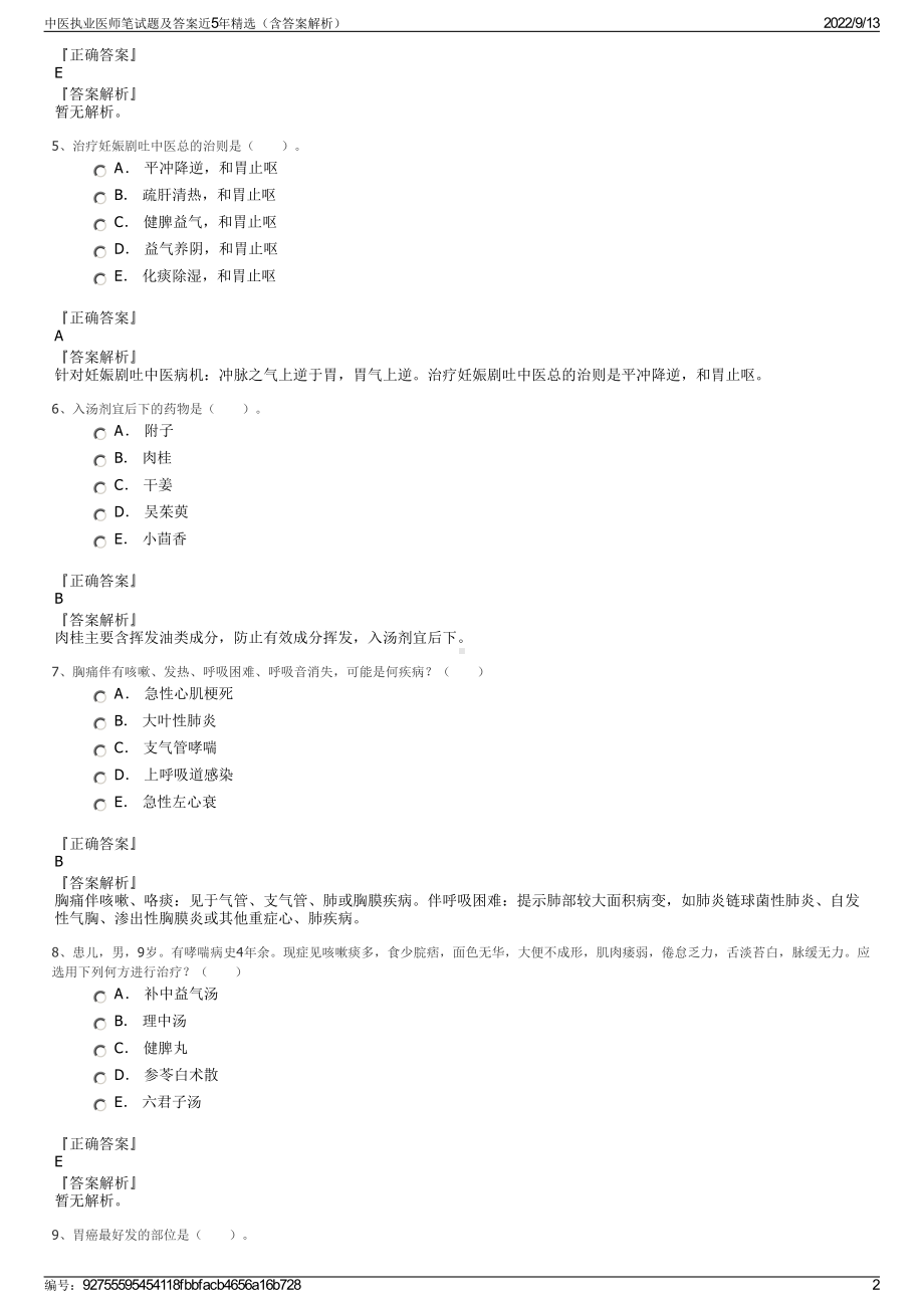 中医执业医师笔试题及答案近5年精选（含答案解析）.pdf_第2页