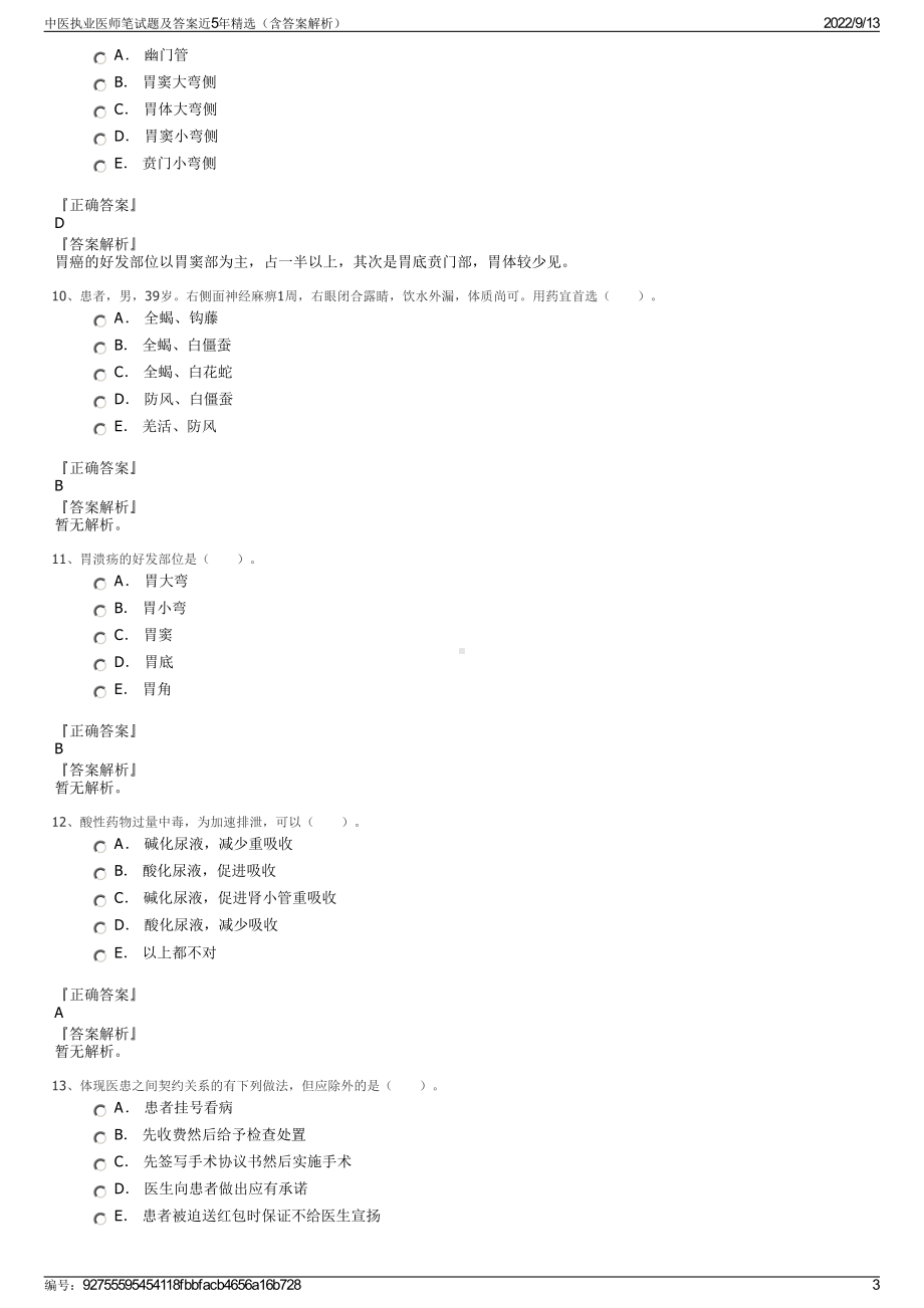 中医执业医师笔试题及答案近5年精选（含答案解析）.pdf_第3页