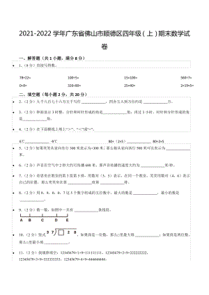 2021-2022学年广东省佛山市顺德区四年级（上）期末数学试卷.docx