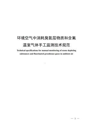 2022年9月《环境空气中消耗臭氧层物质和含氟温室气体手工监测技术规范》.pdf