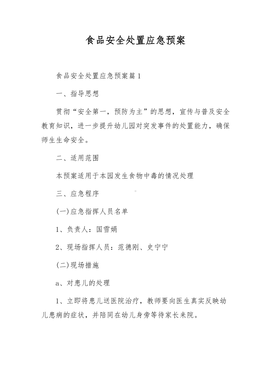 食品安全处置应急预案.docx_第1页