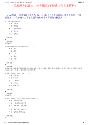 中医助理考试题库往年考题近5年精选（含答案解析）.pdf