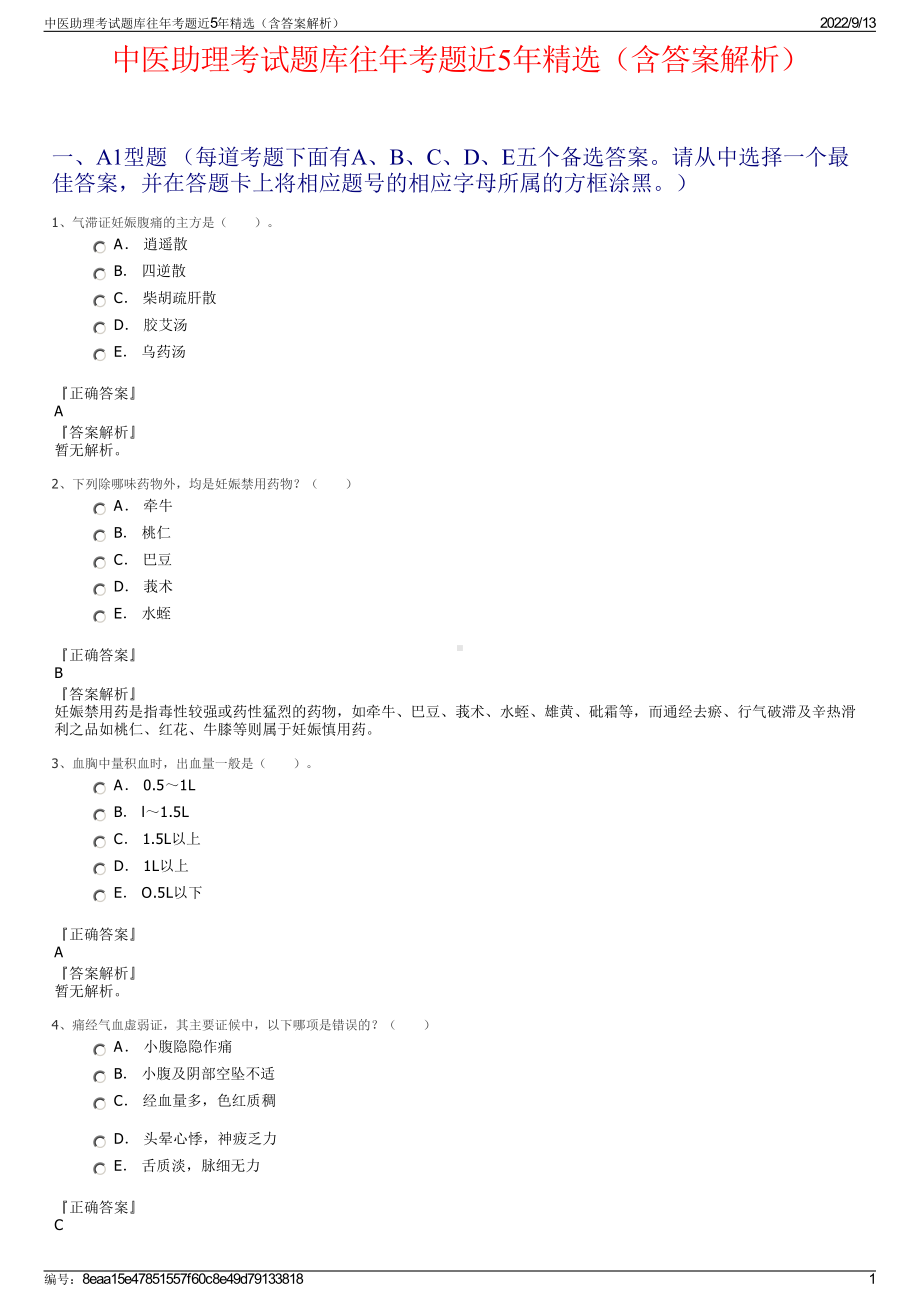 中医助理考试题库往年考题近5年精选（含答案解析）.pdf_第1页