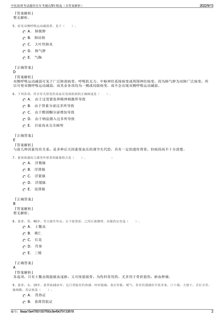 中医助理考试题库往年考题近5年精选（含答案解析）.pdf_第2页