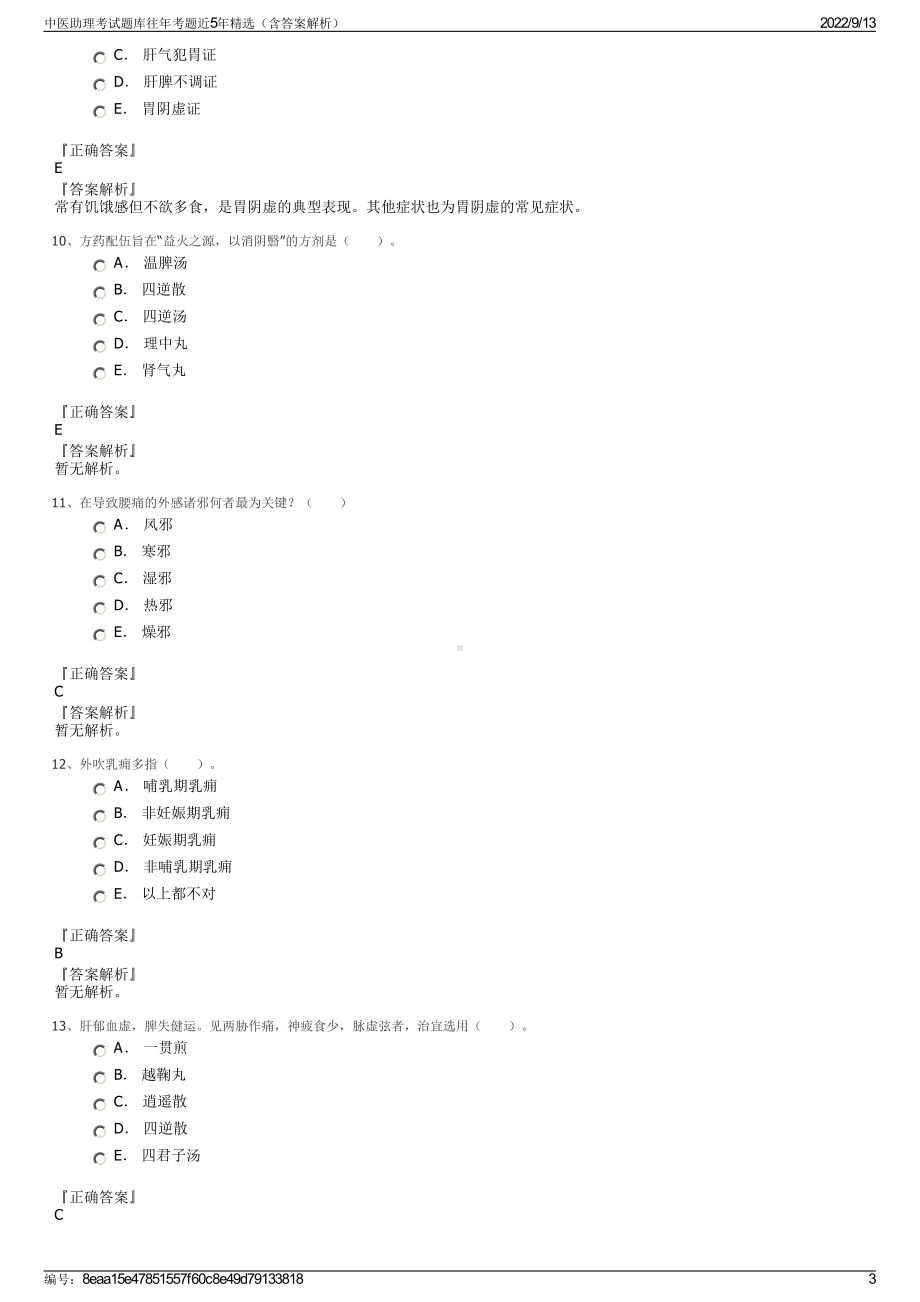 中医助理考试题库往年考题近5年精选（含答案解析）.pdf_第3页