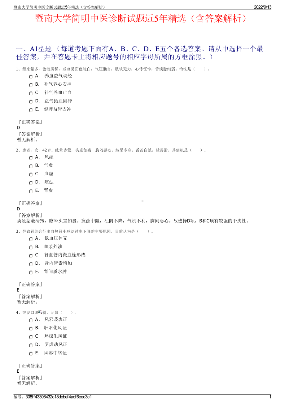 暨南大学简明中医诊断试题近5年精选（含答案解析）.pdf_第1页