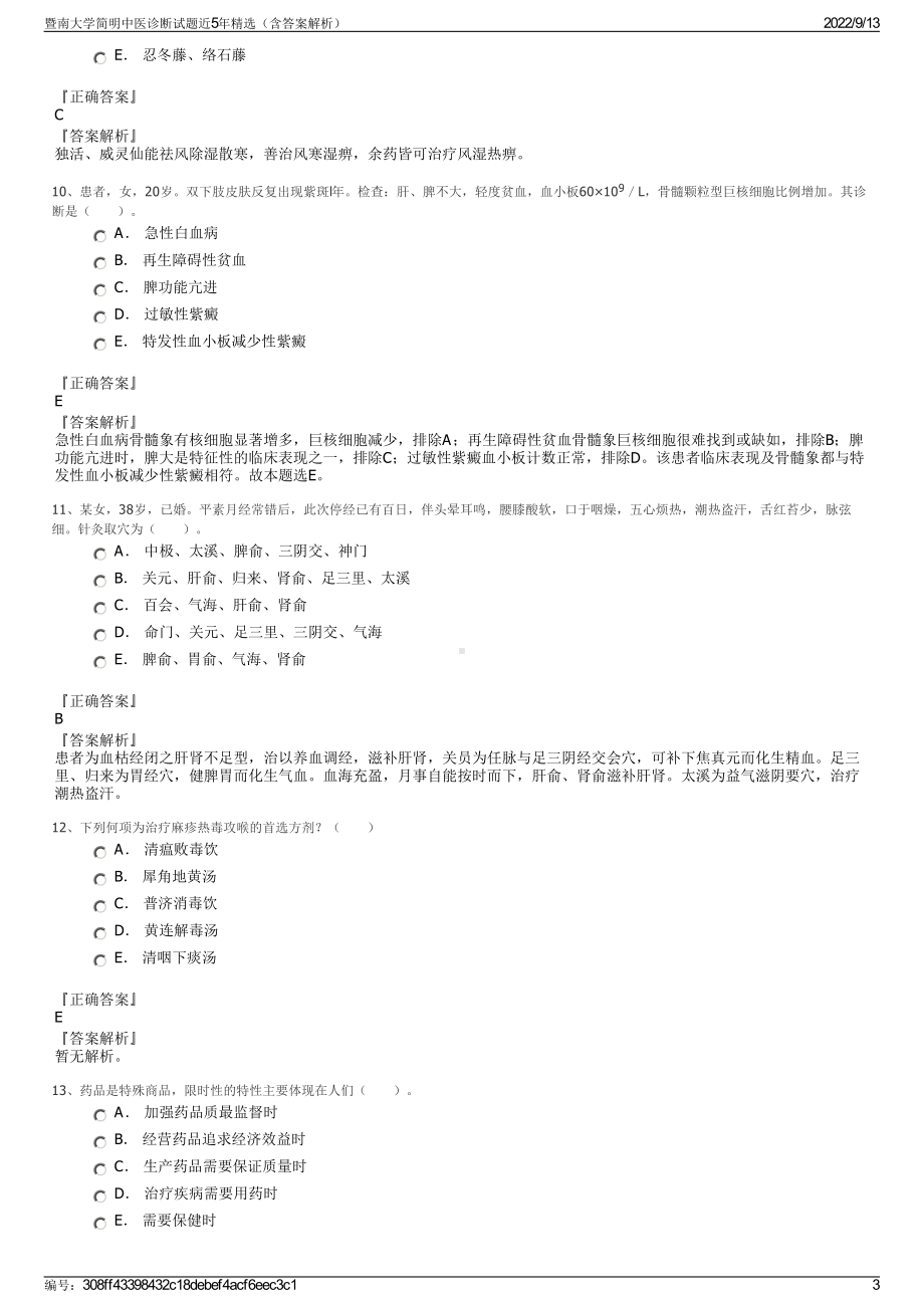 暨南大学简明中医诊断试题近5年精选（含答案解析）.pdf_第3页