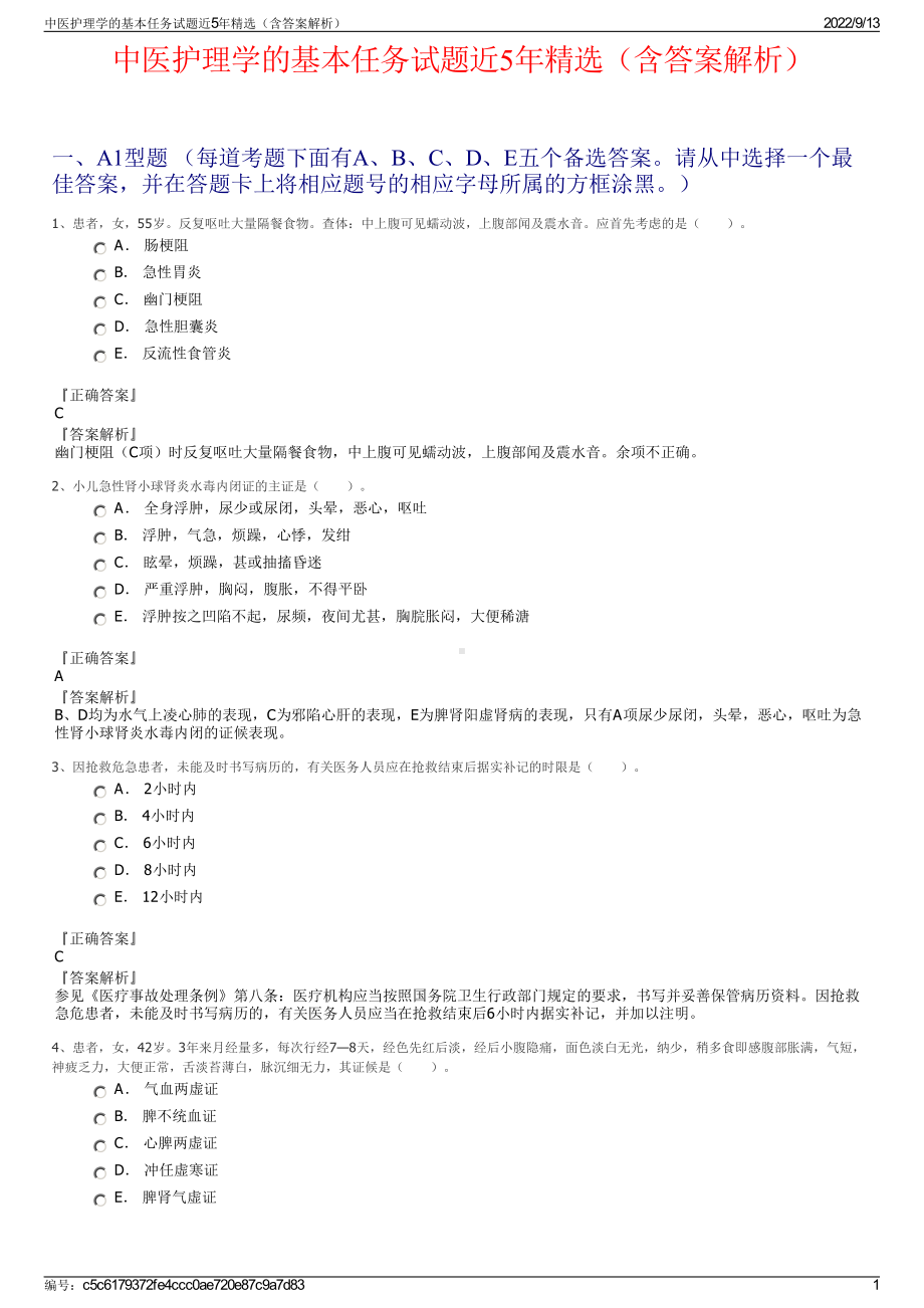 中医护理学的基本任务试题近5年精选（含答案解析）.pdf_第1页