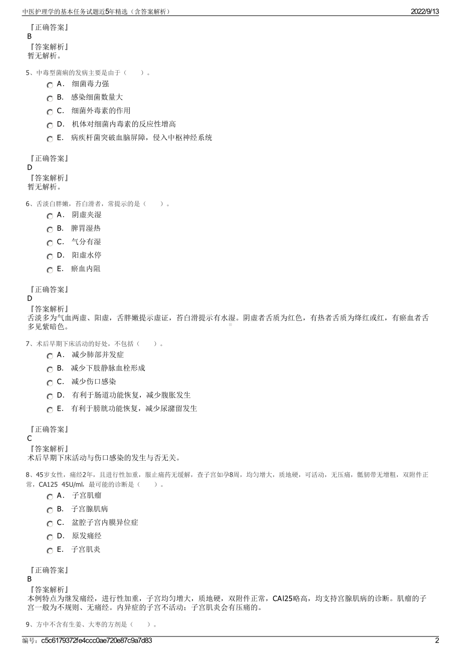 中医护理学的基本任务试题近5年精选（含答案解析）.pdf_第2页