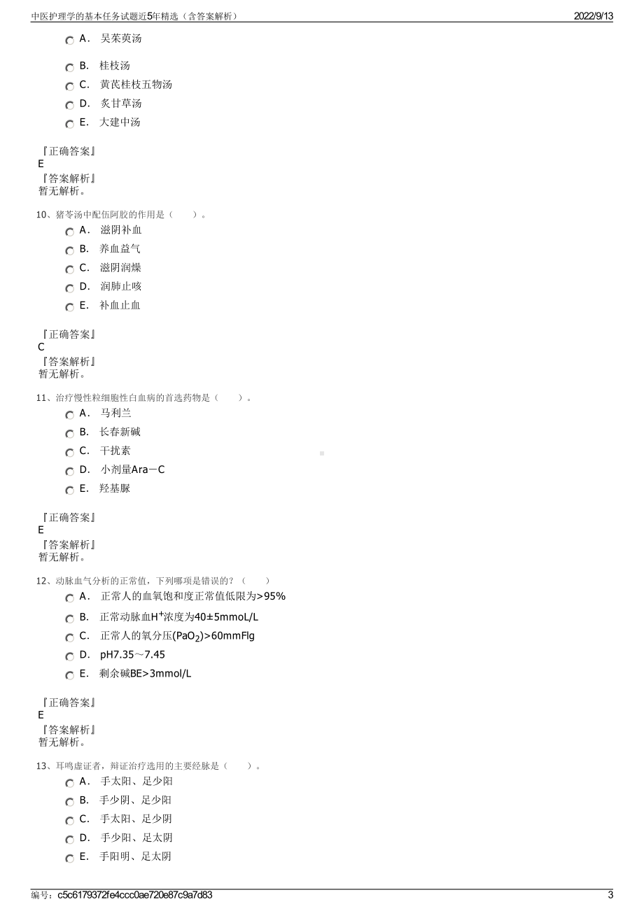 中医护理学的基本任务试题近5年精选（含答案解析）.pdf_第3页