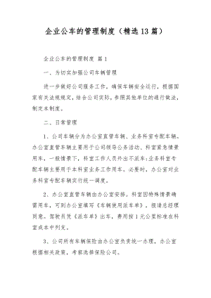 企业公车的管理制度（精选13篇）.docx