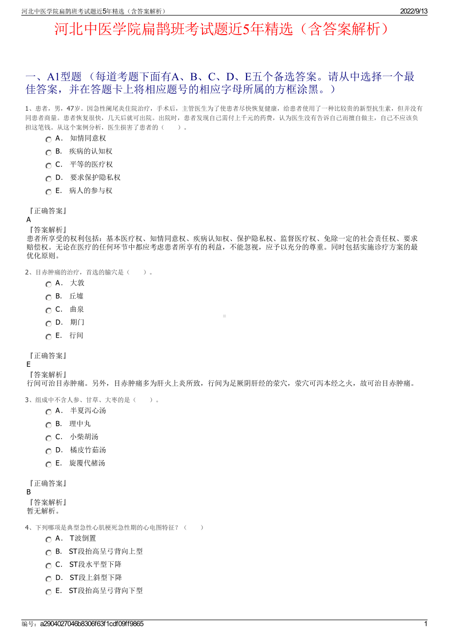 河北中医学院扁鹊班考试题近5年精选（含答案解析）.pdf_第1页