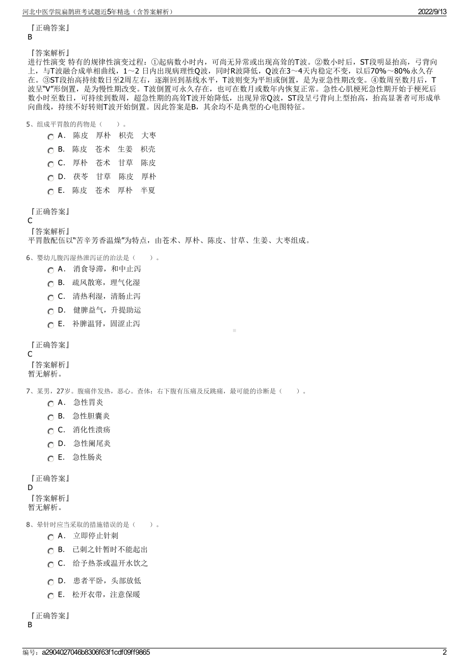 河北中医学院扁鹊班考试题近5年精选（含答案解析）.pdf_第2页