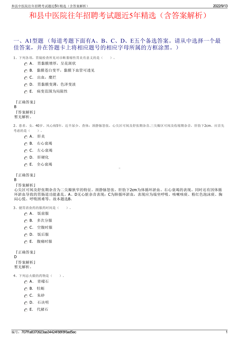 和县中医院往年招聘考试题近5年精选（含答案解析）.pdf_第1页