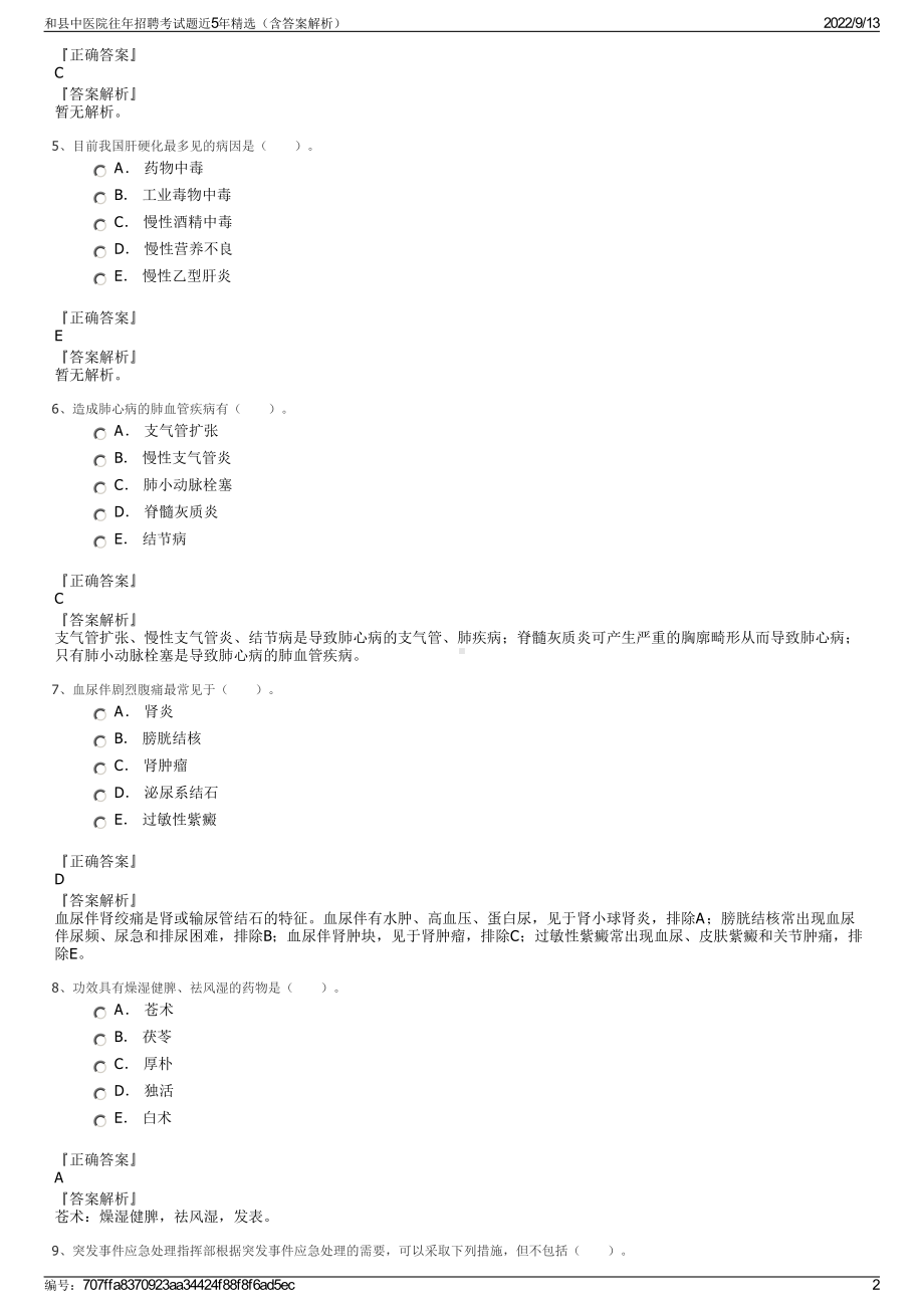 和县中医院往年招聘考试题近5年精选（含答案解析）.pdf_第2页