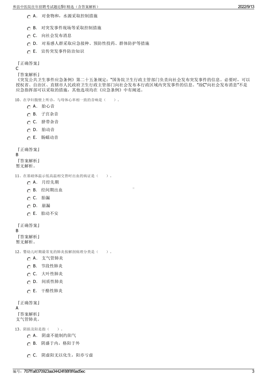 和县中医院往年招聘考试题近5年精选（含答案解析）.pdf_第3页