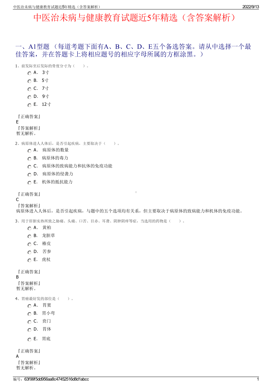 中医治未病与健康教育试题近5年精选（含答案解析）.pdf_第1页